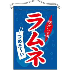 ラムネ 吊り下げ旗(63059) - 販促用品通販のサインモール
