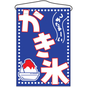つめたあーい かき氷 吊り下げ旗 691 販促用品通販のサインモール つめたあーい かき氷 吊り下げ旗 691 販促用品通販のサインモール