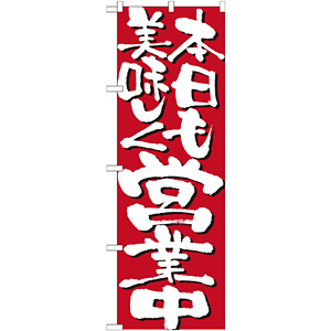 のぼり旗 表示:本日も美味しく営業中 7134 - のぼり旗通販のサインモール
