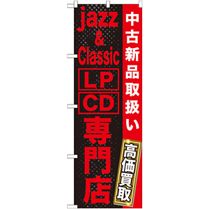 のぼり旗 jazz＆Classic LP・CD専門店 (GNB-1237) - のぼり旗