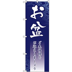 のぼり旗 お盆 ご先祖様をお迎えしましょう (GNB-2330) - のぼり