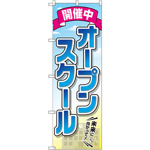 のぼり旗 オープンスクール 開催中 (GNB-2425) - のぼり旗通販の