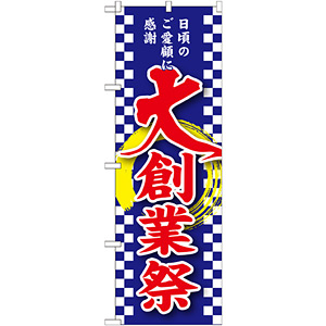 のぼり旗 大創業祭 (GNB-2563) - のぼり旗通販のサインモール
