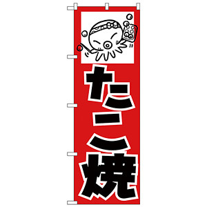 のぼり旗 たこ焼 タコイラスト (H-234) - のぼり旗通販のサインモール