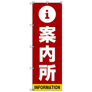 のぼり 無料案内所 のぼり旗 - グッズプロ（のぼり源）