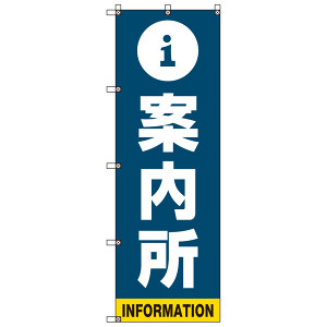 のぼり 無料案内所 のぼり旗 - グッズプロ（のぼり源）
