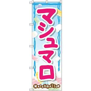 のぼり旗 マシュマロ (SNB-2097) - のぼり旗通販のサインモール