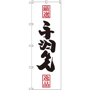 虎太郎〆鯖　【特急便】オリジナルのぼり旗オーダー 虎太郎〆鯖 【特急便】オリジナルのぼり旗オーダー お気にいる