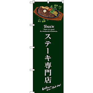 ステーキ　のぼり　旗　バナー 1659420004_300.jpg