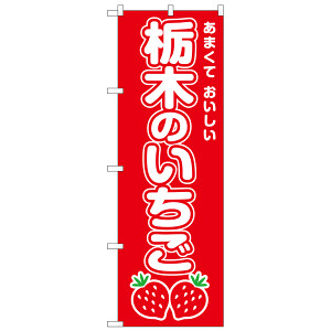 のぼり旗 栃木のいちご (SNB-8416) - のぼり旗通販のサインモール