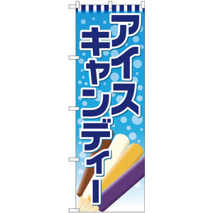 貴重!雪印アイスクリーム　のぼり旗　サイズ160×44 貴重!雪印アイスクリーム のぼり旗 サイズ160×44 のぼり旗