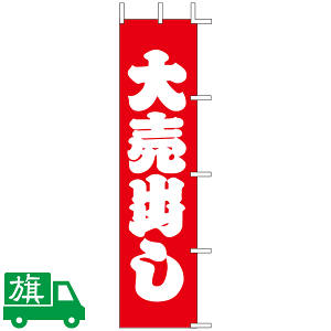 のぼり旗 大売出し 3 - のぼり旗通販のサインモール