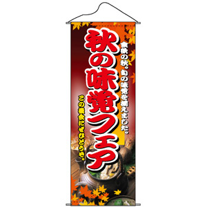 タペストリー (1222) 秋の味覚フェア - 販促用品通販のサインモール