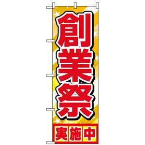 のぼり旗 (1399) 創業祭実施中 - のぼり旗通販のサインモール