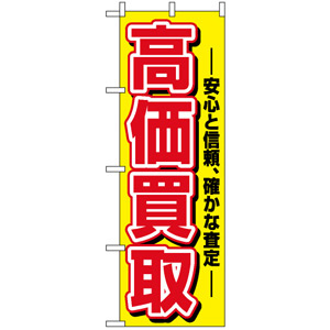 のぼり旗 (1498) 高価買取 安心と信頼、確かな査定 - のぼり旗通販の