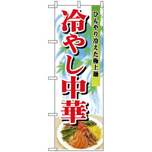 冷やし中華　　のぼり旗2枚セット・新品未開封●目立つ絵柄・かわいいパンダ 冷やし中華 のぼり旗2枚セット・新品未開封○目立つ絵柄