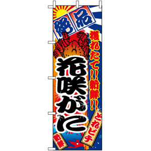 のぼり旗 (2656) 花咲がに 大漁旗風 - のぼり旗通販のサインモール