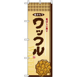 2918 のぼり旗 ワッフル No.16600010760 - のぼり旗通販のサイン