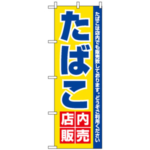 のぼり旗 (3221) たばこ店内販売 - のぼり旗通販のサインモール