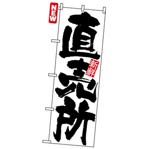 のぼり旗 (4793) 新鮮 直売所 白地/筆文字 - のぼり旗通販のサイン