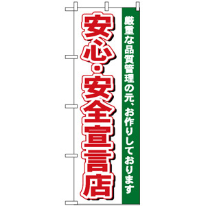 のぼり旗 (484) 安心・安全宣言店 - のぼり旗通販のサインモール