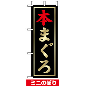 ミニのぼり旗 (9538) W100×H280mm 本まぐろ - のぼり旗通販の