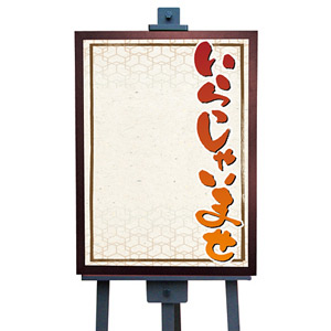 マジカルボード L いらっしゃいませ (6121) - 販促用品通販のサインモール