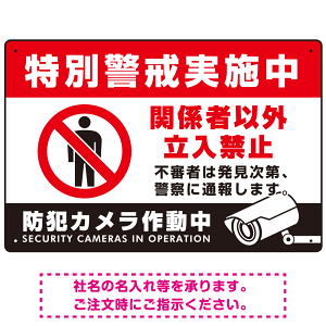 特別警戒実施中/関係者以外立入禁止/防犯カメラ作動中デザイン