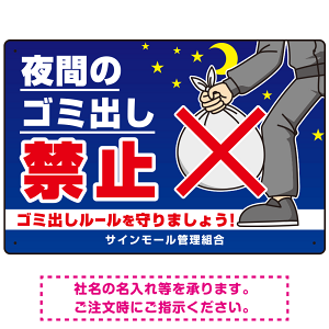 夜間のゴミ出し禁止 全面イラストデザイン プレート看板 W450×H300