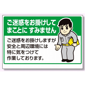 お願い看板 ご迷惑をお掛けしてまことに.. (301-04) - 安全用品・工事