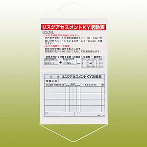 リスクアセスメントKY活動表 ポケット付吊下標識・ヒモ付 700×450 (320