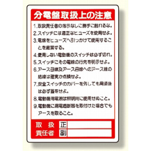 電気関係標識 分電盤取扱上の注意 325 26 安全用品 工事看板通販のサインモール