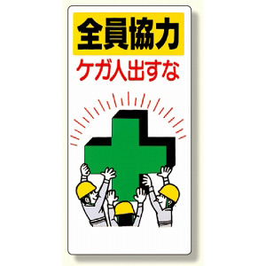 安全標語標識 全員協力ケガ人出すな (336-24) - 安全用品・工事