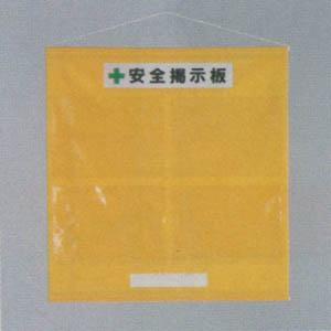 フリー安全掲示板 (屋内用) A3ヨコ用 黄 (464-01Y) - 安全用品