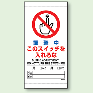 BOSE スイッチ付き電装看板 調整中このスイッチを入れるな 上下部マグネット入ビニール標識 (805