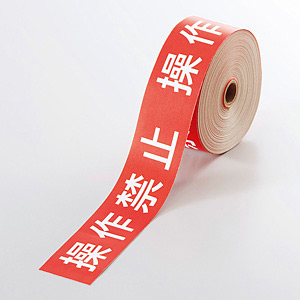 【税込?送料無料】 操作禁止テープ 操作禁止 安全用品・工事看板通販の - (806-14) ドラゴンボールカード