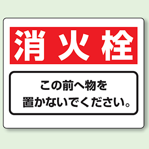 世田谷ベース 消火栓 看板 UNI-818-92.png