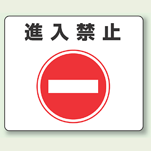 路面貼用ステッカー 進入禁止 アルミステッカー 240×300 (819-06