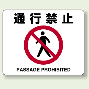 路面貼用ステッカー 通行禁止 (819-09A) - 安全用品・工事看板通販の
