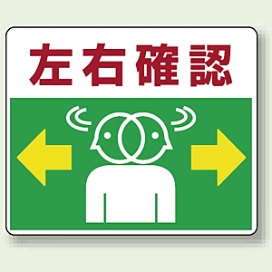 左右確認 アルミステッカー 240×300 (819-19) - 安全用品・工事看板