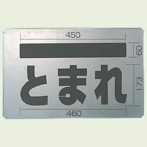 吹付け用プレート とまれ 亜鉛メッキ鋼板 385×600 (819-32A) とまれ (819-32A) - 安全用品・工事看板通販のサインモール