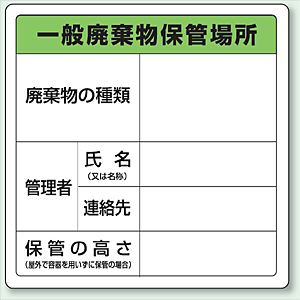 廃棄物保管場所標識 一般廃棄物保管場所 ボードタイプ 600 600 822 90a 安全用品 工事看板通販のサインモール