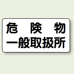 横型標識 危険物一般取扱所 ボード 300×600 (830-47) - 安全用品