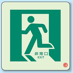 非常口サイン 壁掛け用 Lサイズ 壁掛け】EXIT 非常口 避難出口 避難経路 昭和レトロ
