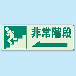 非常階段 (左) 側面貼付蓄光ステッカー 150×450 (829-46) - 安全用品