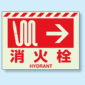 消火栓標識 右矢印 蓄光ステッカー 225×300 (831-55) - 安全用品・工事