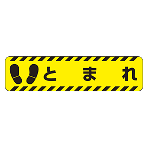 すべり止め路面標識150 600 とまれ 5 41 安全用品 工事看板通販のサインモール すべり止め路面標識150 600 とまれ 5 41 安全用品 工事看板通販のサインモール