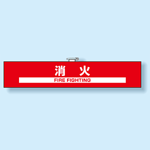 救急救命士 腕章 PARMEDIC 赤　消防 414036.jpg