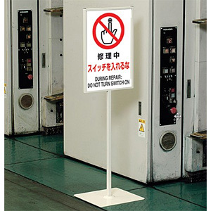 標識450×300mm用屋内用スタンド 868-25 - 安全用品・工事看板通販の