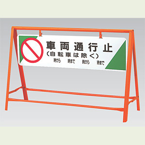 交通安全バリケード 車両通行止 鉄板 800×1200 (871-05) - 安全用品